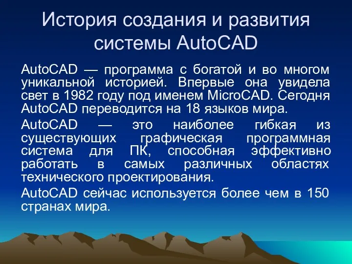 История создания и развития системы AutoCAD AutoCAD — программа с