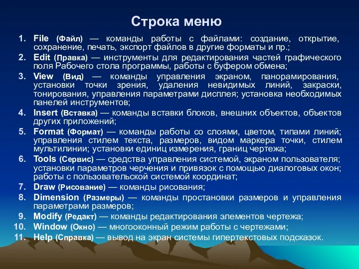 Строка меню File (Файл) — команды работы с файлами: создание,