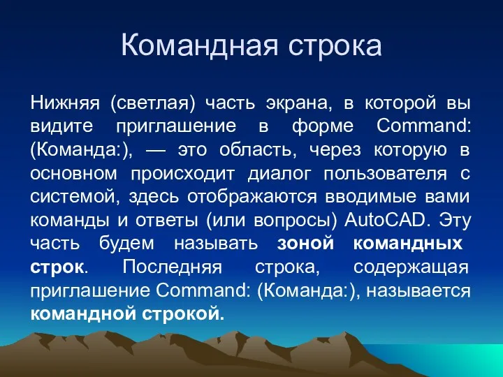 Командная строка Нижняя (светлая) часть экрана, в которой вы видите