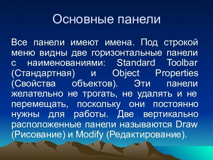 Основные панели Все панели имеют имена. Под строкой меню видны