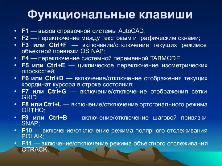 Функциональные клавиши F1 — вызов справочной системы AutoCAD; F2 —
