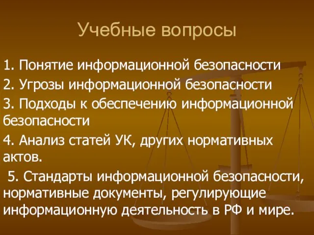 Учебные вопросы 1. Понятие информационной безопасности 2. Угрозы информационной безопасности