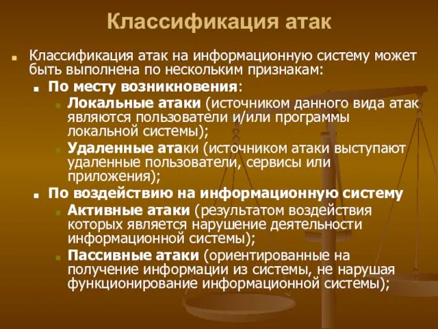 Классификация атак Классификация атак на информационную систему может быть выполнена