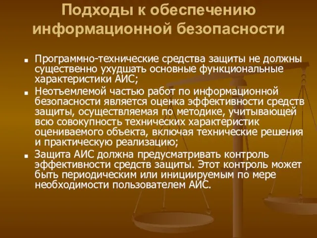 Подходы к обеспечению информационной безопасности Программно-технические средства защиты не должны