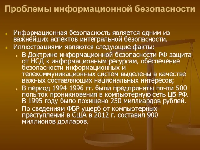 Информационная безопасность является одним из важнейших аспектов интегральной безопасности. Иллюстрациями