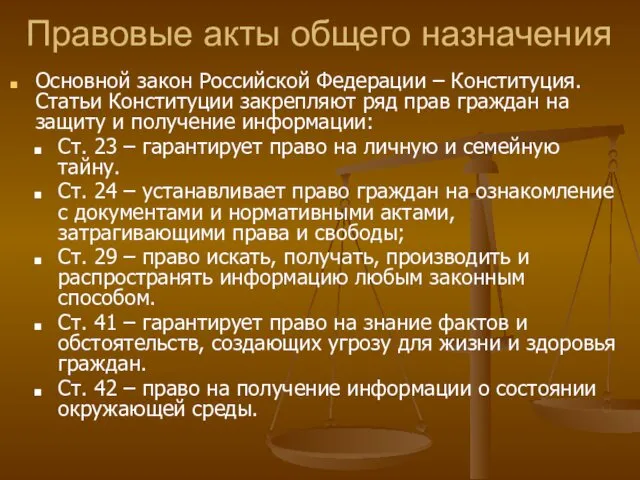 Правовые акты общего назначения Основной закон Российской Федерации – Конституция.