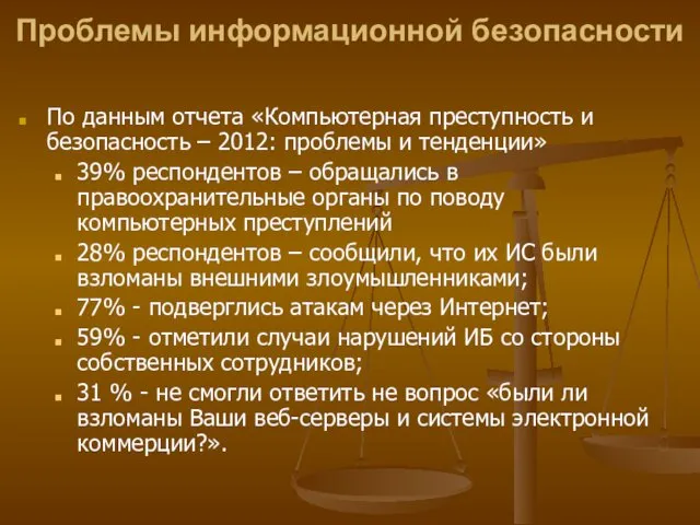 По данным отчета «Компьютерная преступность и безопасность – 2012: проблемы