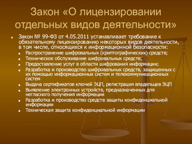 Закон «О лицензировании отдельных видов деятельности» Закон № 99-ФЗ от