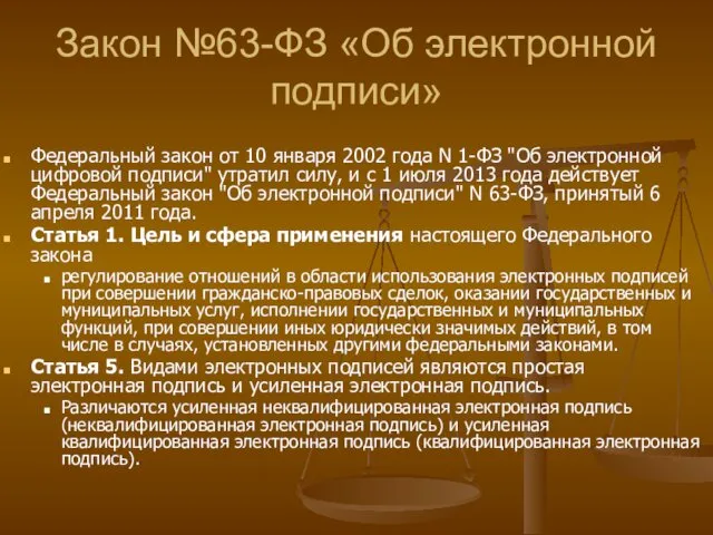 Закон №63-ФЗ «Об электронной подписи» Федеральный закон от 10 января