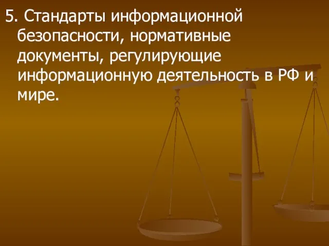 5. Стандарты информационной безопасности, нормативные документы, регулирующие информационную деятельность в РФ и мире.