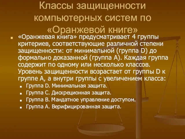 Классы защищенности компьютерных систем по «Оранжевой книге» «Оранжевая книга» предусматривает