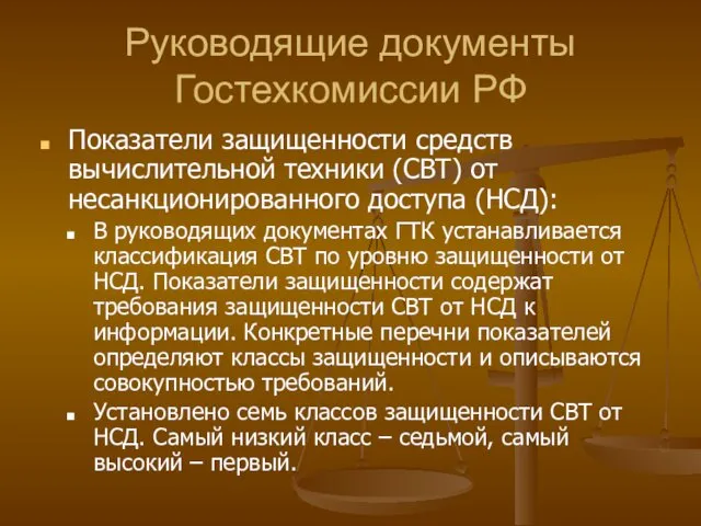 Руководящие документы Гостехкомиссии РФ Показатели защищенности средств вычислительной техники (СВТ)