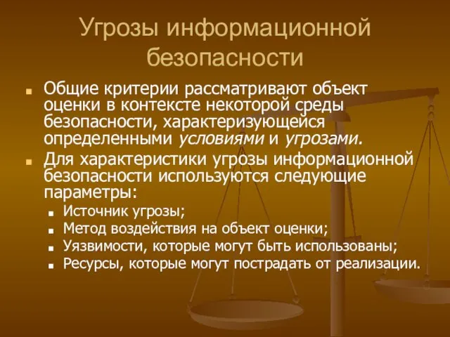 Угрозы информационной безопасности Общие критерии рассматривают объект оценки в контексте