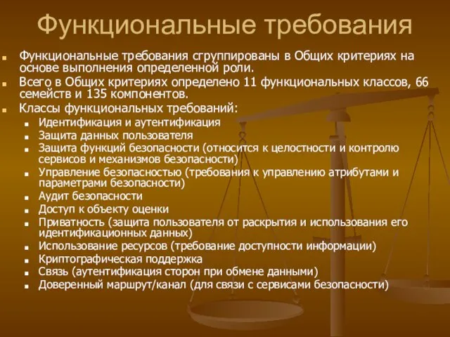 Функциональные требования Функциональные требования сгруппированы в Общих критериях на основе