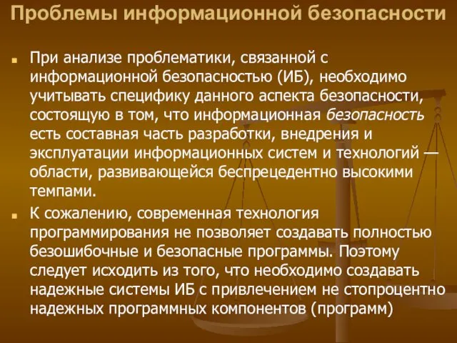 При анализе проблематики, связанной с информационной безопасностью (ИБ), необходимо учитывать