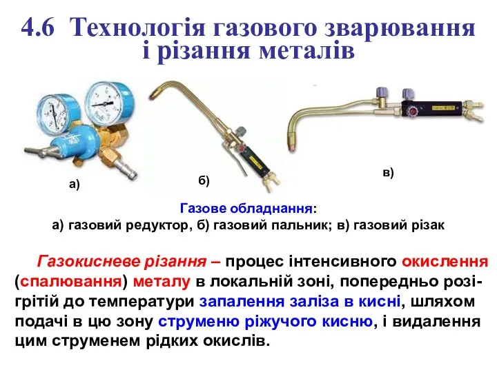 4.6 Технологія газового зварювання і різання металів Газове обладнання: а)