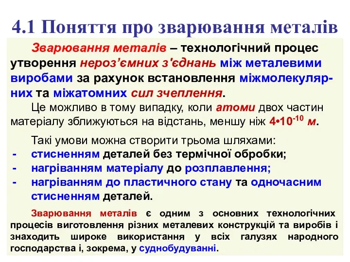 4.1 Поняття про зварювання металів Зварювання металів – технологічний процес