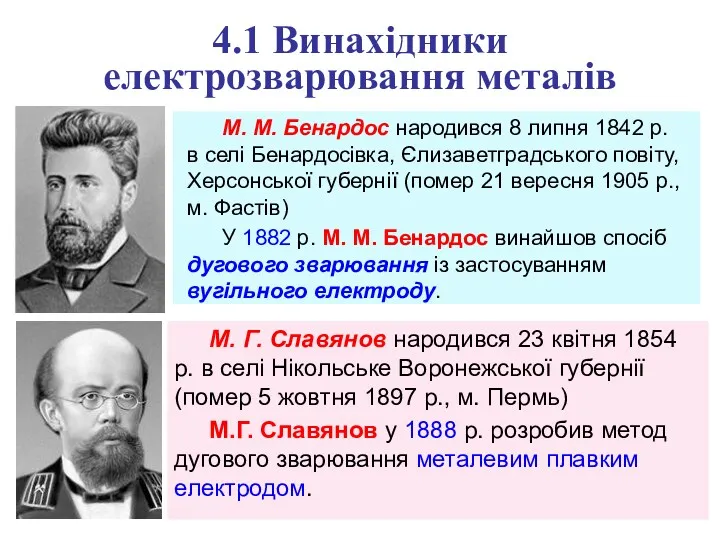 4.1 Винахідники електрозварювання металів М. М. Бенардос народився 8 липня