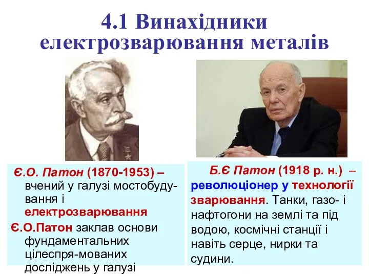 4.1 Винахідники електрозварювання металів Є.О. Патон (1870-1953) – вчений у