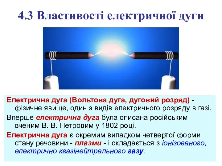 4.3 Властивості електричної дуги Електрична дуга (Вольтова дуга, дуговий розряд)