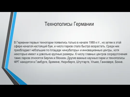 Технополисы Германии В Германии первые технопарки появились только в начале