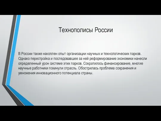 Технополисы России В России также накоплен опыт организации научных и