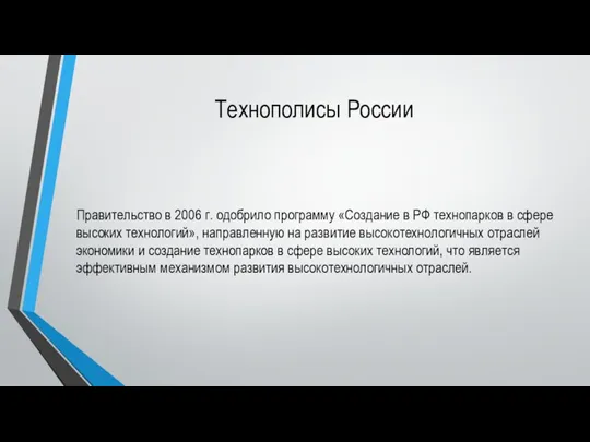 Технополисы России Правительство в 2006 г. одобрило программу «Создание в