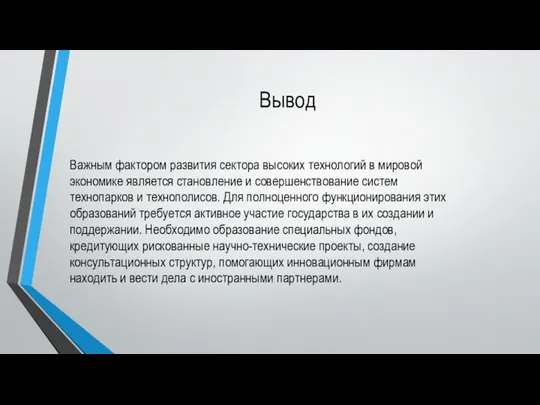 Вывод Важным фактором развития сектора высоких технологий в мировой экономике