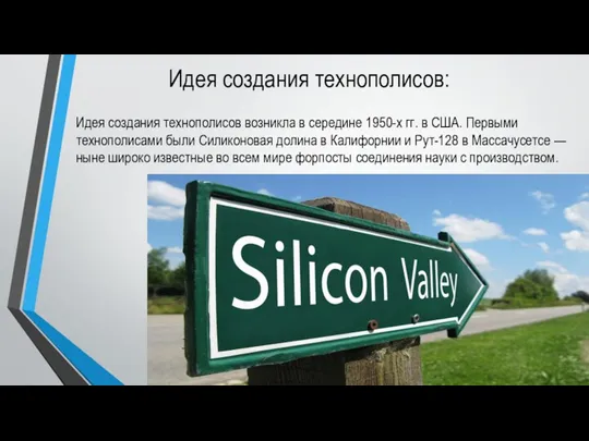 Идея создания технополисов: Идея создания технополисов возникла в середине 1950-х