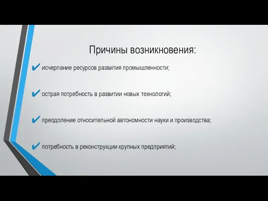 Причины возникновения: исчерпание ресурсов развития промышленности; острая потребность в развитии