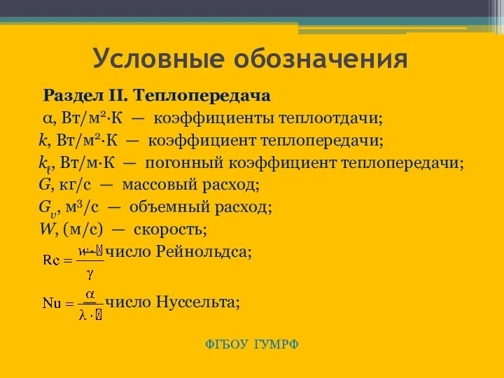 Условные обозначения Раздел II. Теплопередача α, Вт/м2·К — коэффициенты теплоотдачи;