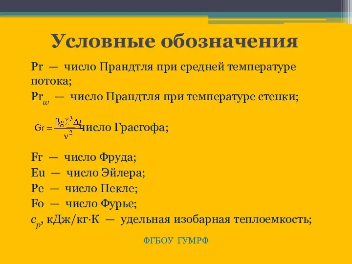 Условные обозначения Рr — число Прандтля при средней температуре потока;