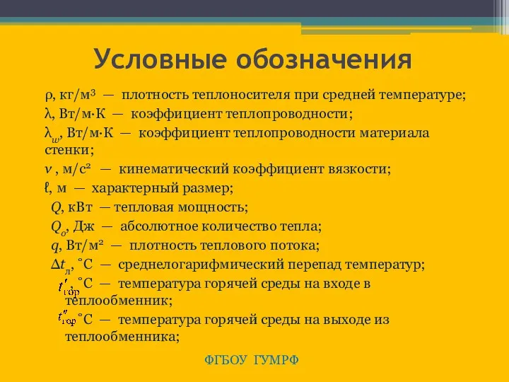 Условные обозначения ρ, кг/м3 — плотность теплоносителя при средней температуре;