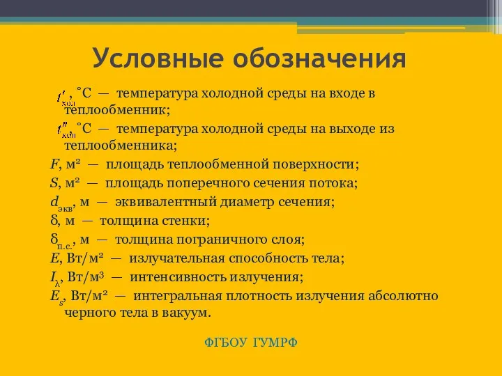 Условные обозначения , ˚С — температура холодной среды на входе