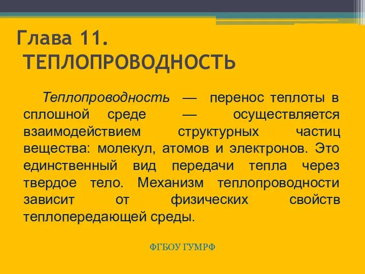 Глава 11. ТЕПЛОПРОВОДНОСТЬ ФГБОУ ГУМРФ Теплопроводность — перенос теплоты в