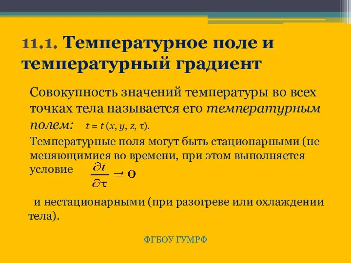 11.1. Температурное поле и температурный градиент Совокупность значений температуры во