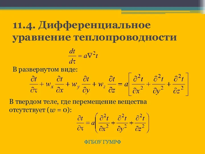 11.4. Дифференциальное уравнение теплопроводности ФГБОУ ГУМРФ В развернутом виде: В