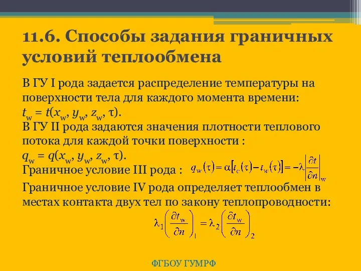 11.6. Способы задания граничных условий теплообмена ФГБОУ ГУМРФ В ГУ