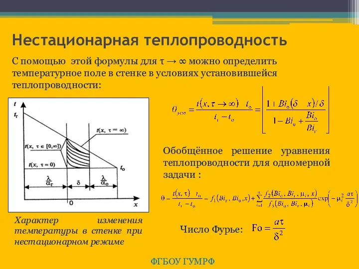 Нестационарная теплопроводность ФГБОУ ГУМРФ С помощью этой формулы для τ