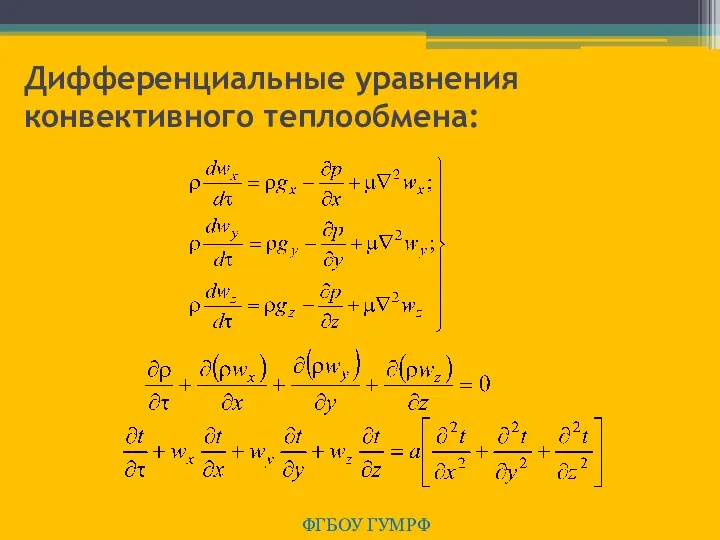 Дифференциальные уравнения конвективного теплообмена: ФГБОУ ГУМРФ