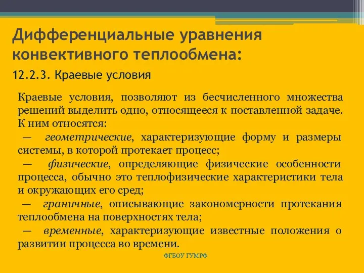 Дифференциальные уравнения конвективного теплообмена: ФГБОУ ГУМРФ 12.2.3. Краевые условия Краевые