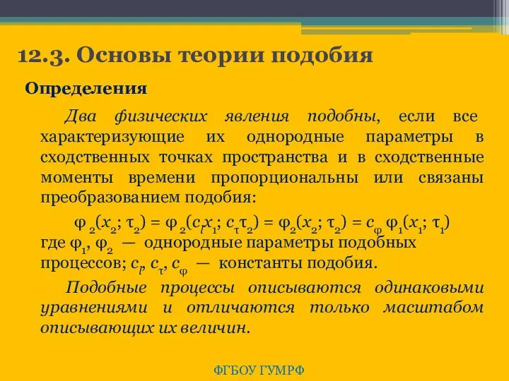 12.3. Основы теории подобия ФГБОУ ГУМРФ Определения Два физических явления