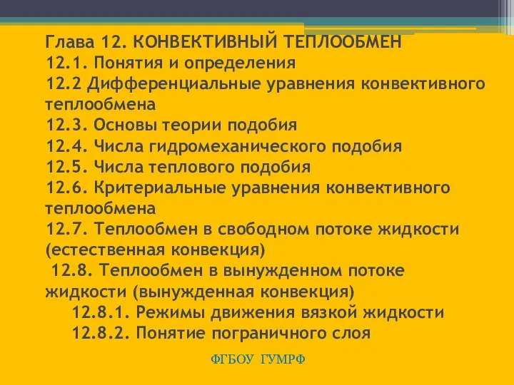 Глава 12. КОНВЕКТИВНЫЙ ТЕПЛООБМЕН 12.1. Понятия и определения 12.2 Дифференциальные