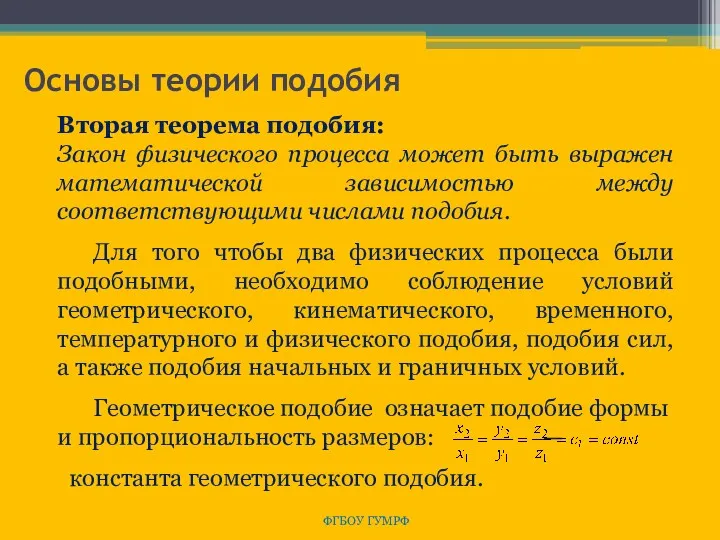 Основы теории подобия ФГБОУ ГУМРФ Вторая теорема подобия: Закон физического