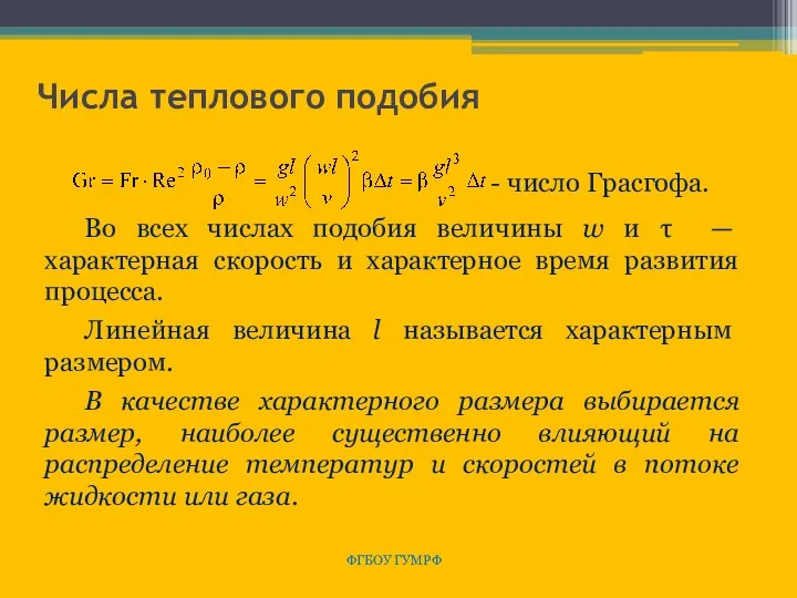 Числа теплового подобия ФГБОУ ГУМРФ число Грасгофа. Во всех числах