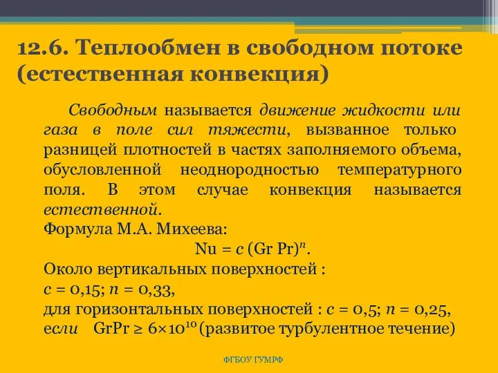 12.6. Теплообмен в свободном потоке (естественная конвекция) ФГБОУ ГУМРФ Свободным