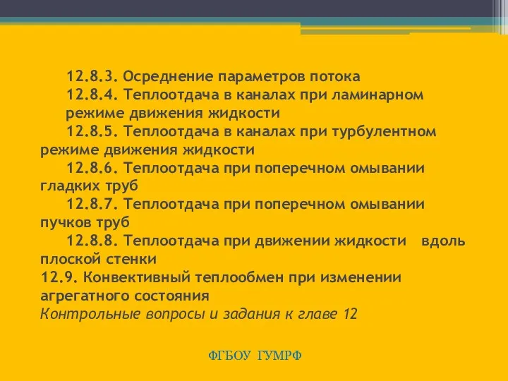 12.8.3. Осреднение параметров потока 12.8.4. Теплоотдача в каналах при ламинарном