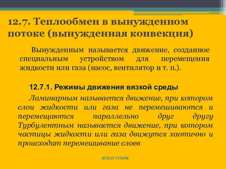 12.7. Теплообмен в вынужденном потоке (вынужденная конвекция) ФГБОУ ГУМРФ Вынужденным