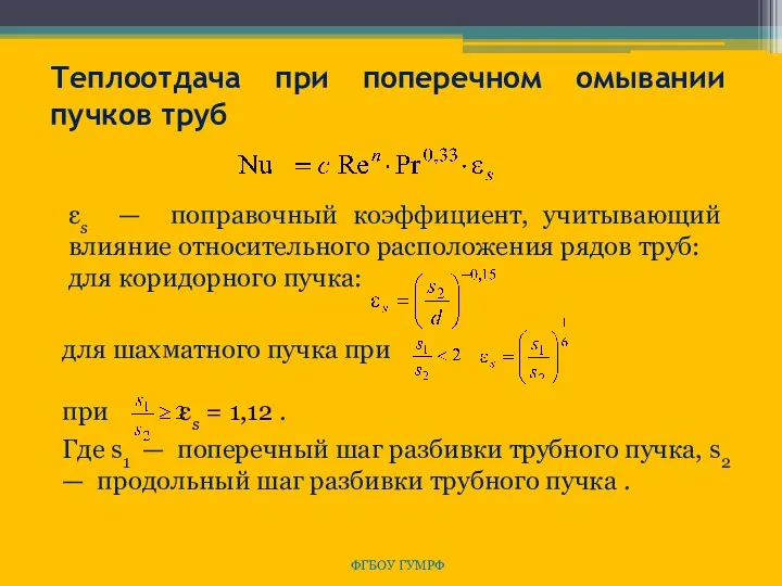 ФГБОУ ГУМРФ Теплоотдача при поперечном омывании пучков труб εs —