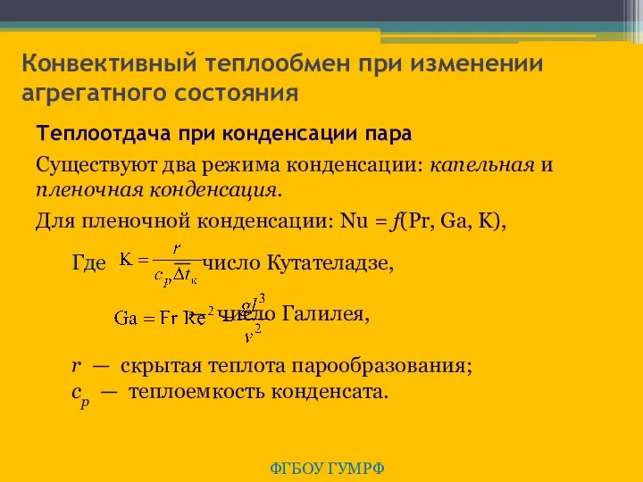 Конвективный теплообмен при изменении агрегатного состояния ФГБОУ ГУМРФ Теплоотдача при